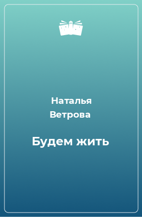 Книга Будем жить