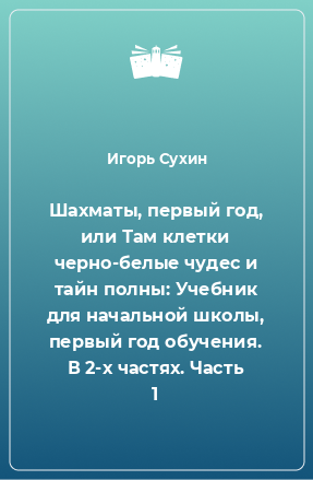 Книга Шахматы, первый год, или Там клетки черно-белые чудес и тайн полны: Учебник для начальной школы, первый год обучения. В 2-х частях. Часть 1