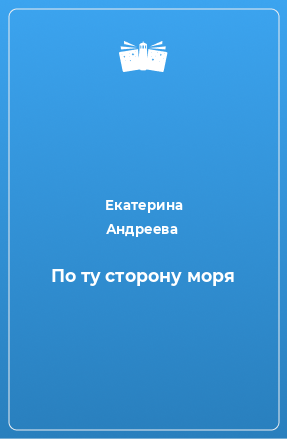 Книга По ту сторону моря