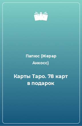 Книга Карты Таро. 78 карт в подарок