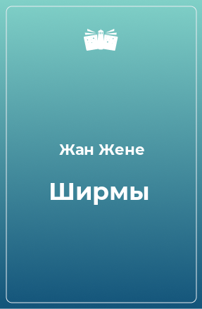 Книга Ширмы