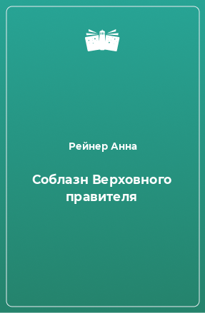 Книга Соблазн Верховного правителя