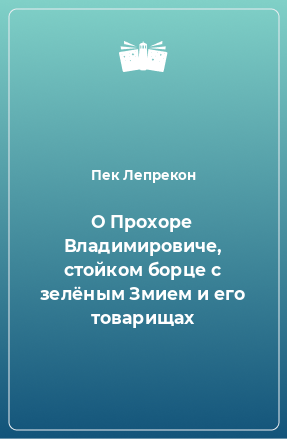 Книга О Прохоре Владимировиче, стойком борце с зелёным Змием и его товарищах