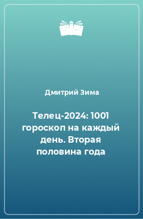 Книга Телец-2024: 1001 гороскоп на каждый день. Вторая половина года