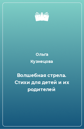 Книга Волшебная стрела. Стихи для детей и их родителей