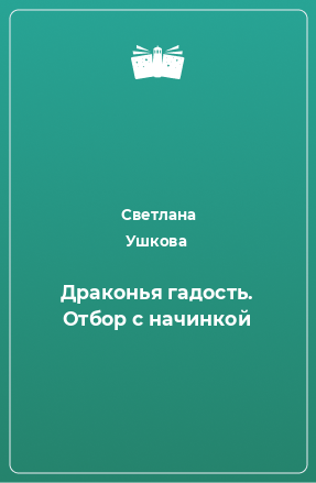 Книга Драконья гадость. Отбор с начинкой