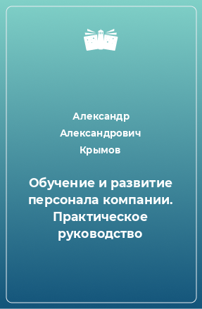 Книга Обучение и развитие персонала компании. Практическое руководство