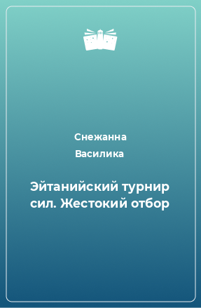 Книга Эйтанийский турнир сил. Жестокий отбор