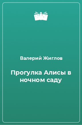 Книга Прогулка Алисы в ночном саду