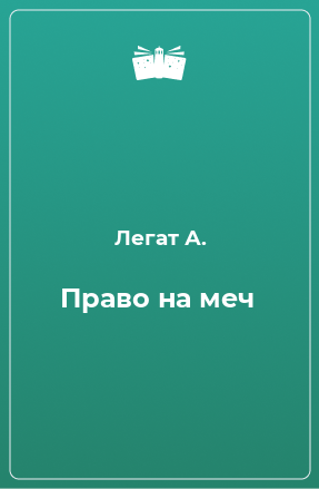 Книга Право на меч