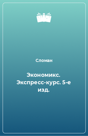 Книга Экономикс. Экспресс-курс. 5-е изд.