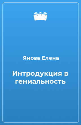 Книга Интродукция в гениальность