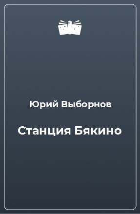 Книга Станция Бякино