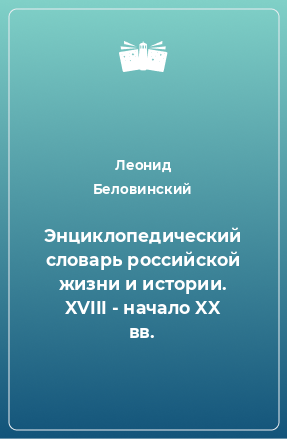 Книга Энциклопедический словарь российской жизни и истории. XVIII - начало XX вв.