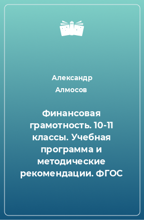 Книга Финансовая грамотность. 10-11 классы. Учебная программа и методические рекомендации. ФГОС