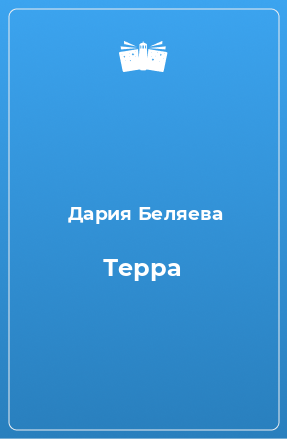 Книга Терра