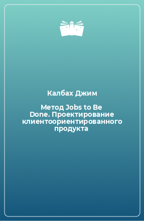 Книга Метод Jobs to Be Done. Проектирование клиентоориентированного продукта