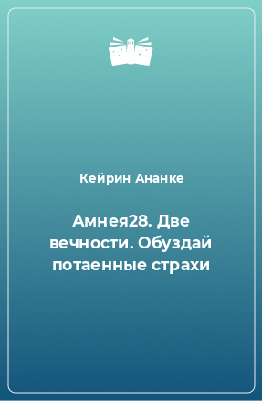 Книга Амнея28. Две вечности. Обуздай потаенные страхи