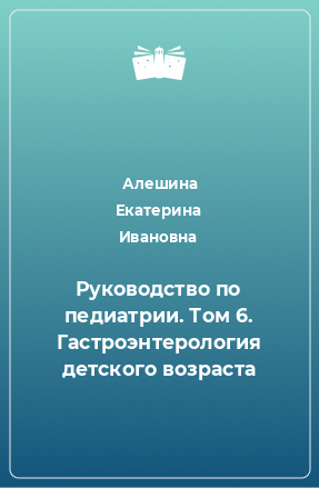 Книга Руководство по педиатрии. Том 6. Гастроэнтерология детского возраста