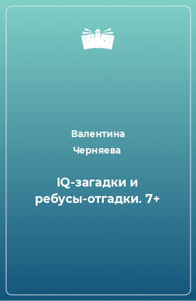 Книга IQ-загадки и ребусы-отгадки. 7+