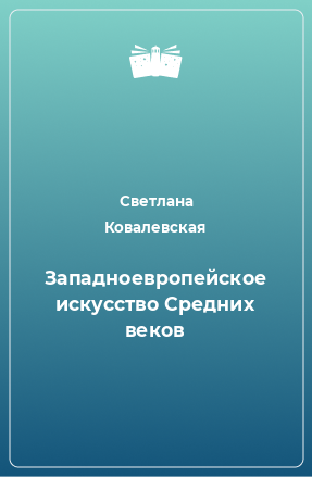 Книга Западноевропейское искусство Средних веков