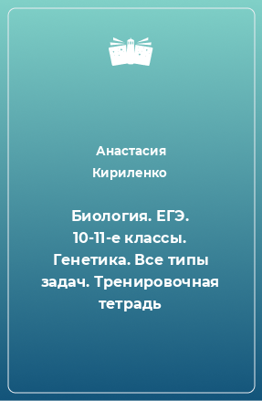 Книга Биология. ЕГЭ. 10-11-е классы. Генетика. Все типы задач. Тренировочная тетрадь