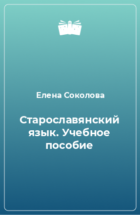 Книга Старославянский язык. Учебное пособие