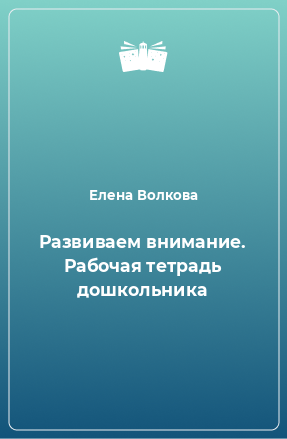 Книга Развиваем внимание. Рабочая тетрадь дошкольника