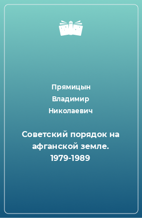 Книга Советский порядок на афганской земле. 1979-1989