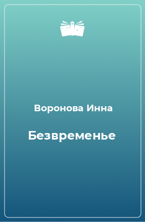 Книга Безвременье