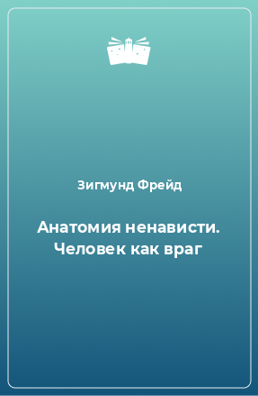 Книга Анатомия ненависти. Человек как враг