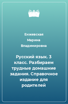 Книга Русский язык. 3 класс. Разбираем трудные домашние задания. Справочное издание для родителей