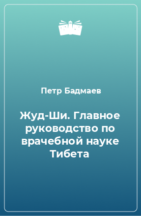 Книга Жуд-Ши. Главное руководство по врачебной науке Тибета