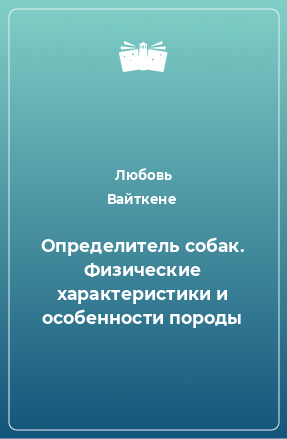 Книга Определитель собак. Физические характеристики и особенности породы