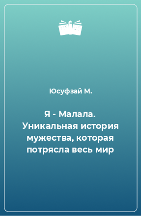 Книга Я - Малала. Уникальная история мужества, которая потрясла весь мир