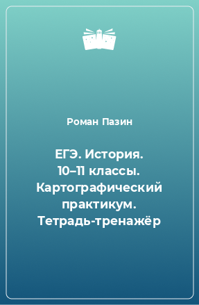 Книга ЕГЭ. История. 10–11 классы. Картографический практикум. Тетрадь-тренажёр