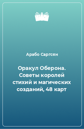 Книга Оракул Оберона. Советы королей стихий и магических созданий, 48 карт