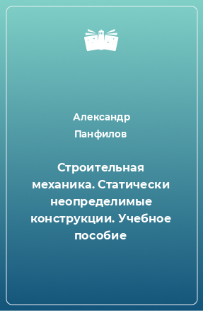 Книга Строительная механика. Статически неопределимые конструкции. Учебное пособие