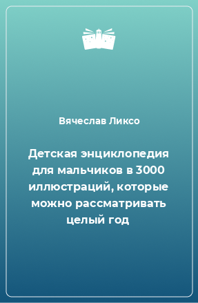 Книга Детская энциклопедия для мальчиков в 3000 иллюстраций, которые можно рассматривать целый год