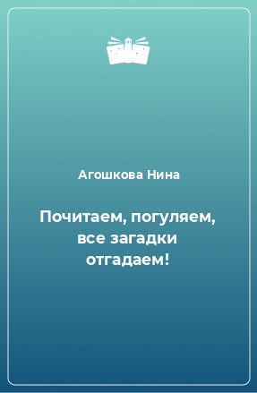 Книга Почитаем, погуляем, все загадки отгадаем!