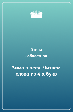 Книга Зима в лесу. Читаем слова из 4-х букв