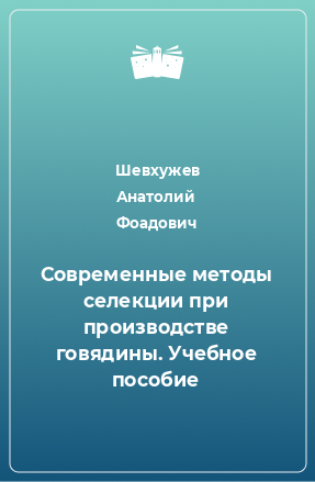 Книга Современные методы селекции при производстве говядины. Учебное пособие