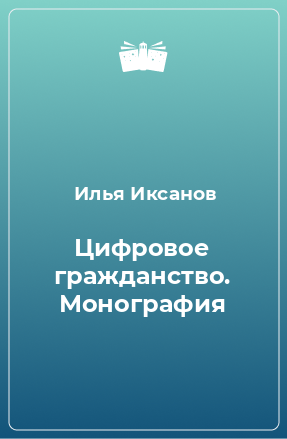 Книга Цифровое гражданство. Монография