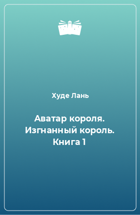 Книга Аватар короля. Изгнанный король. Книга 1