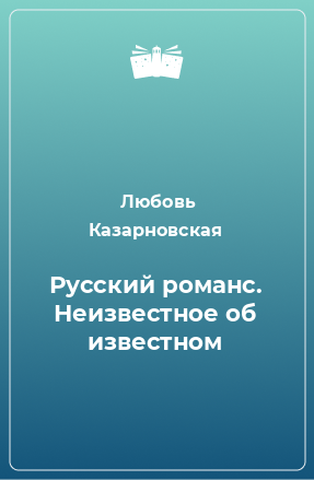 Книга Русский романс. Неизвестное об известном