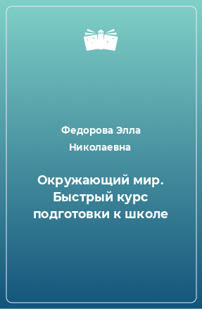 Книга Окружающий мир. Быстрый курс подготовки к школе