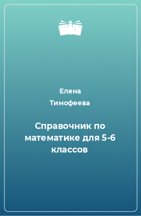 Книга Справочник по математике для 5-6 классов