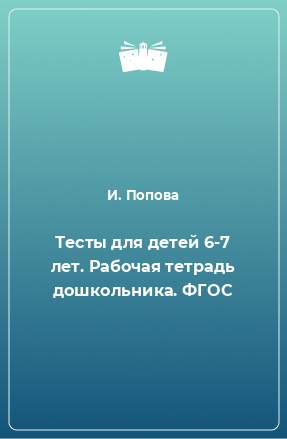 Книга Тесты для детей 6-7 лет. Рабочая тетрадь дошкольника. ФГОС