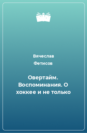 Книга Овертайм. Воспоминания. О хоккее и не только