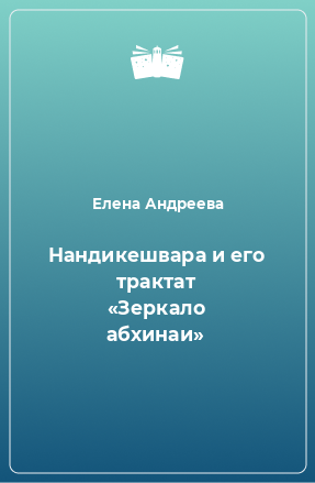 Книга Нандикешвара и его трактат «Зеркало абхинаи»